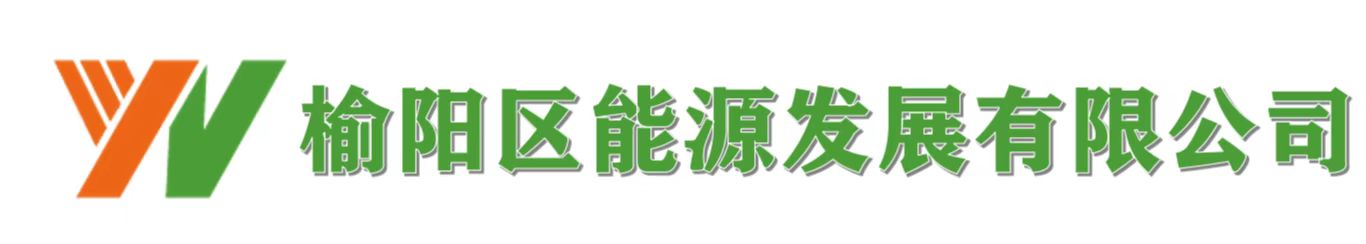 榆林市榆陽(yáng)區(qū)能源發(fā)展有限公司